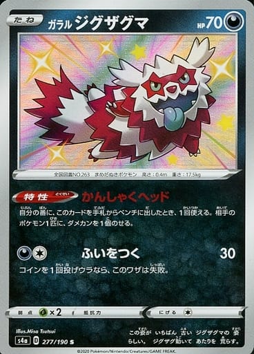 [S] 277/190 ガラルジグザグマ