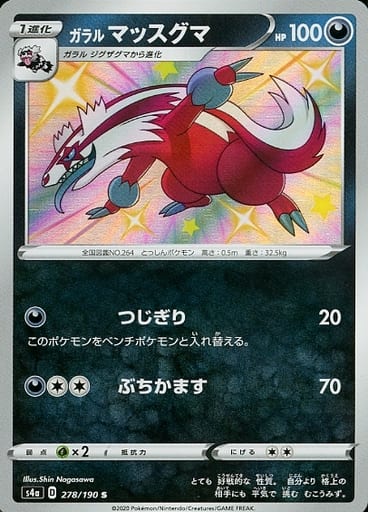 [S] 278/190 ガラルマッスグマ