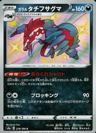[S] 279/190 ガラルタチフサグマ