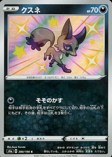 [S] 280/190 クスネ