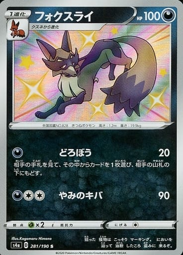 [S] 281/190 フォクスライ