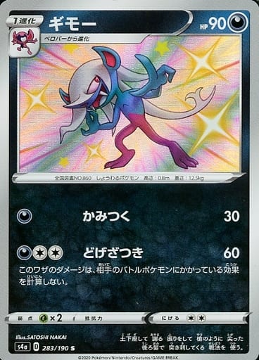 [S] 283/190 ギモー