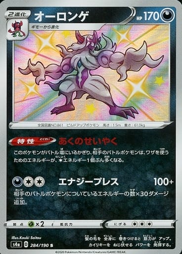 [S] 284/190 オーロンゲ
