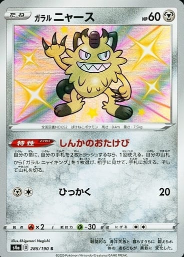 [S] 285/190 ガラルニャース