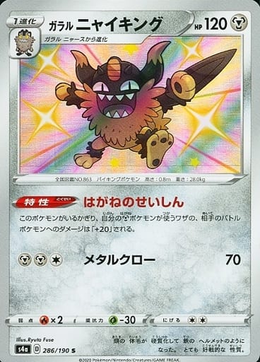 [S] 286/190 ガラルニャイキング
