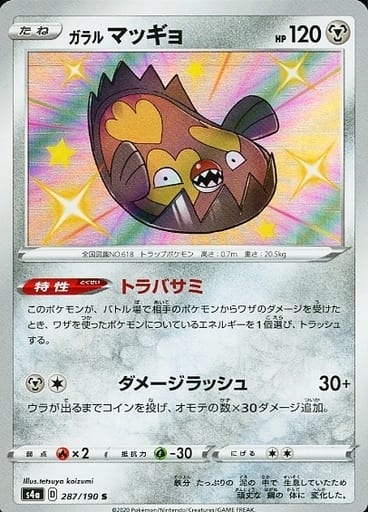 [S] 287/190 ガラルマッギョ