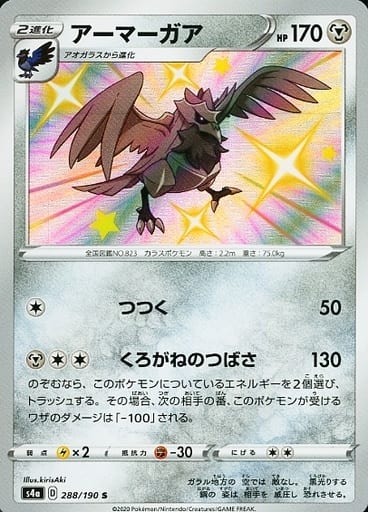 [S] 288/190 アーマーガア