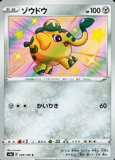 [S] 289/190 ゾウドウ