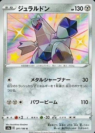 [S] 291/190 ジュラルドン