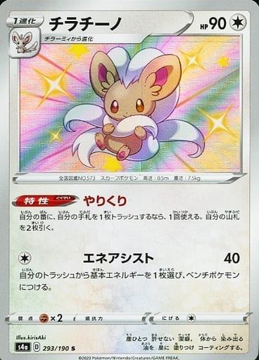 [S] 293/190 チラチーノ