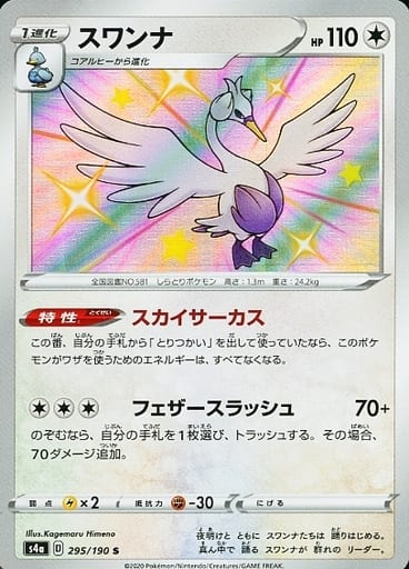 [S] 295/190 スワンナ
