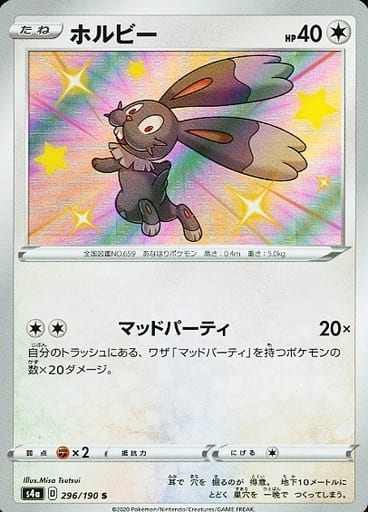 [S] 296/190 ホルビー