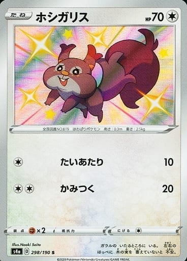 [S] 298/190 ホシガリス