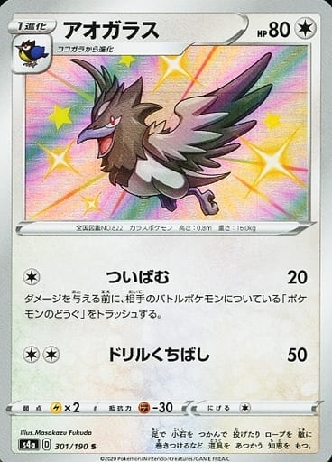 [S] 301/190 アオガラス