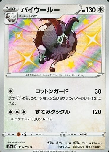 [S] 303/190 バイウールー
