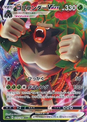 [RRR] 010/190 ゴリランダーVMAX