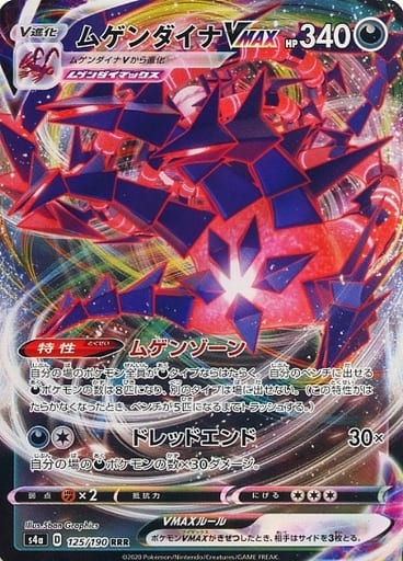 [RRR] 125/190 ムゲンダイナVMAX