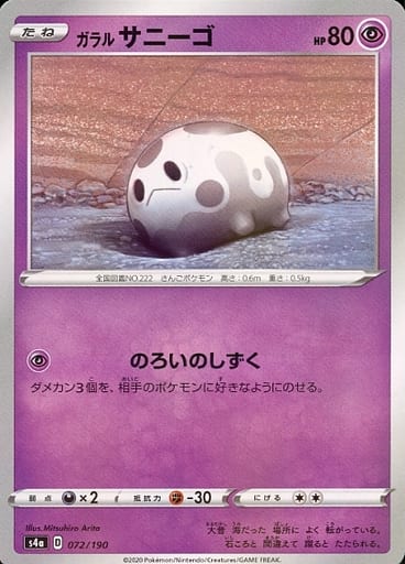 [-] 072/190 ガラルサニーゴ(キラ)