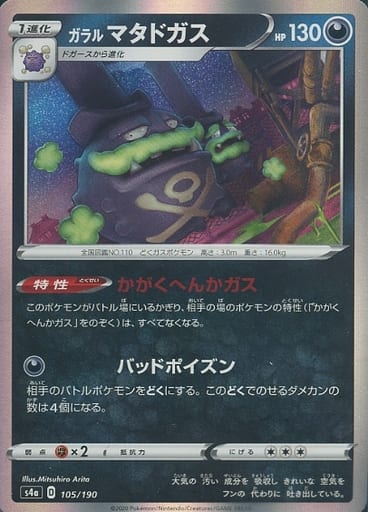 [-] 105/190 ガラルマタドガス(R仕様)
