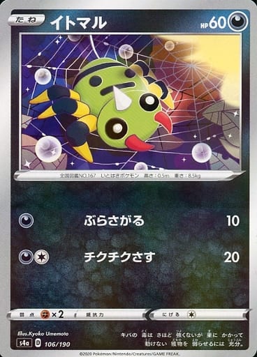 [-] 106/190 イトマル(キラ)
