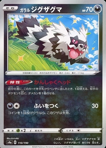 [-] 110/190 ガラルジグザグマ(キラ)