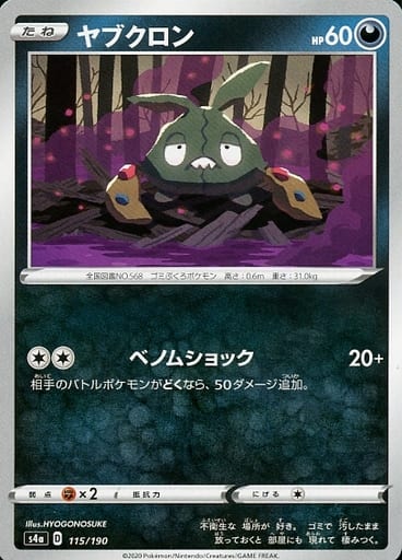 [-] 115/190 ヤブクロン