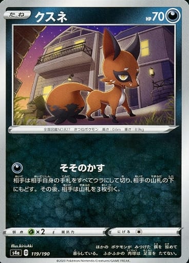 [-] 119/190 クスネ