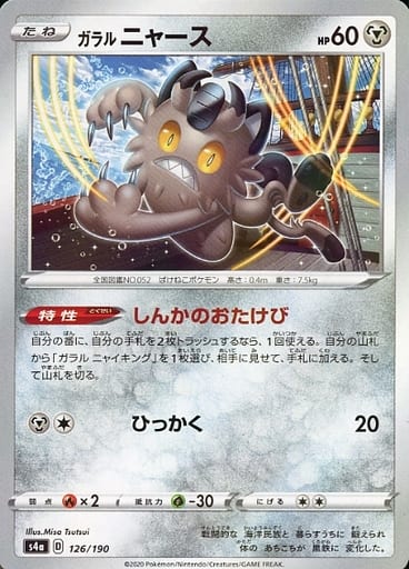 [-] 126/190 ガラルニャース(キラ)