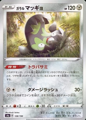 [-] 128/190 ガラルマッギョ(キラ)