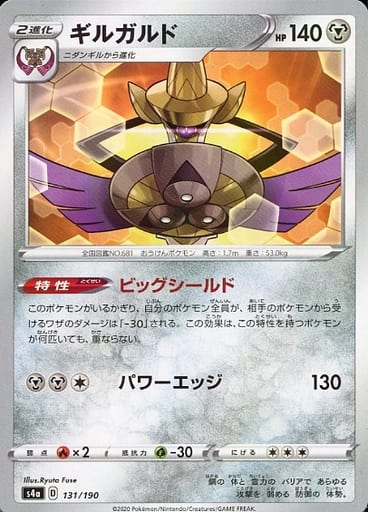 [-] 131/190 ギルガルド(キラ)