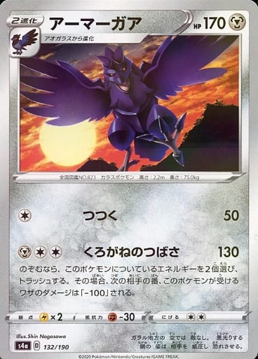 [-] 132/190 アーマーガア(キラ)
