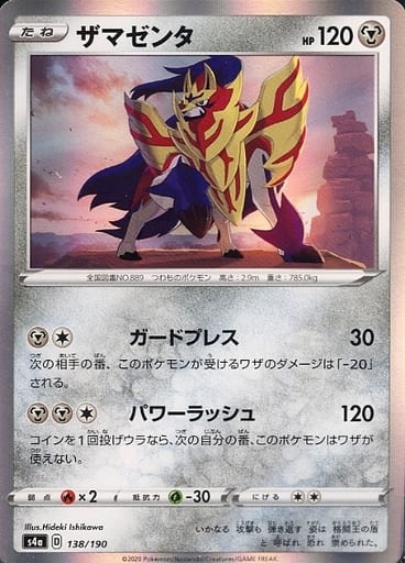 [-] 138/190 ザマゼンタ(R仕様)