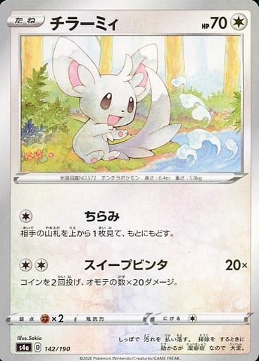 [-] 142/190 チラーミィ(キラ)