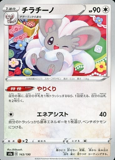 [-] 143/190 チラチーノ