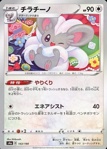 [-] 143/190 チラチーノ(キラ)
