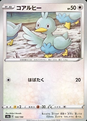 [-] 144/190 コアルヒー(キラ)