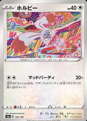 [-] 146/190 ホルビー(キラ)