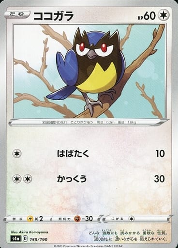 [-] 150/190 ココガラ