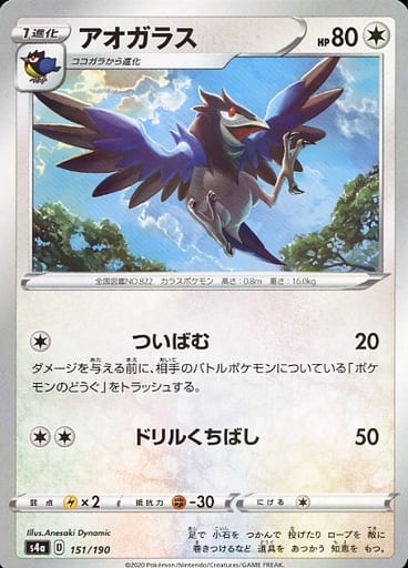 [-] 151/190 アオガラス(キラ)