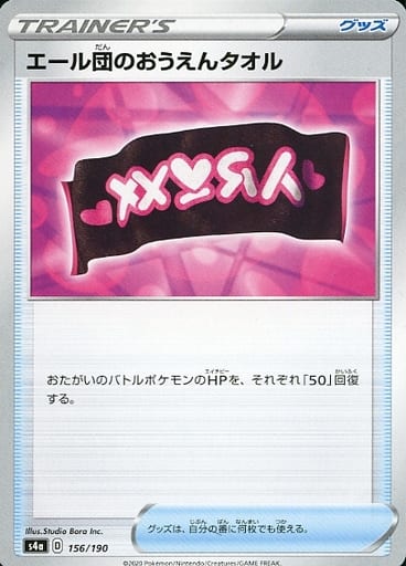 [-] 156/190 エール団のおうえんタオル