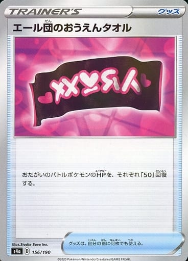 [-] 156/190 エール団のおうえんタオル(キラ)
