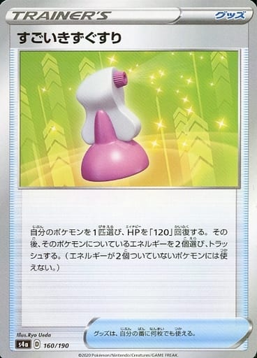 [-] 160/190 すごいきずぐすり(キラ)