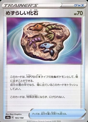 [-] 165/190 めずらしい化石(キラ)