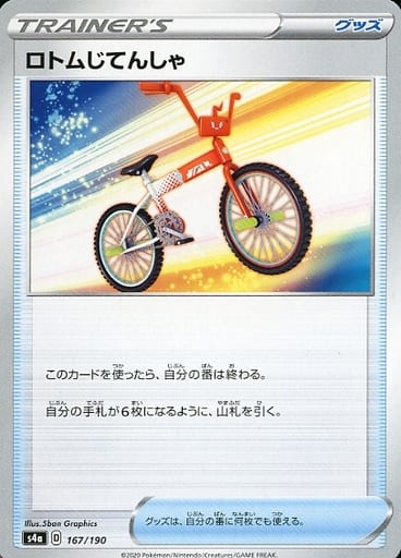[-] 167/190 ロトムじてんしゃ