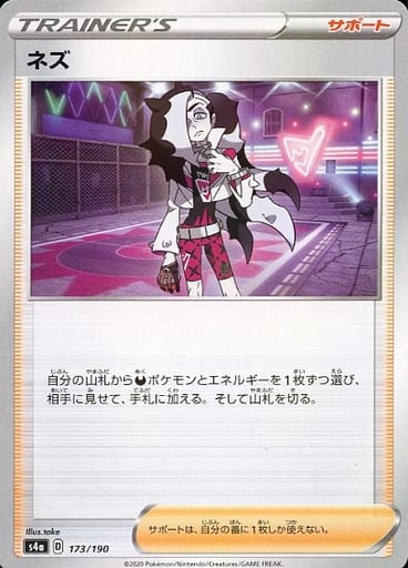 [-] 173/190 ネズ(キラ)