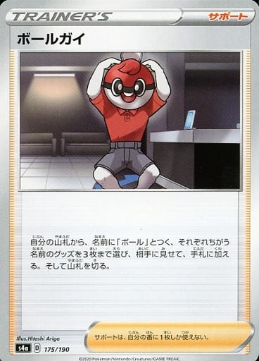 [-] 175/190 ボールガイ