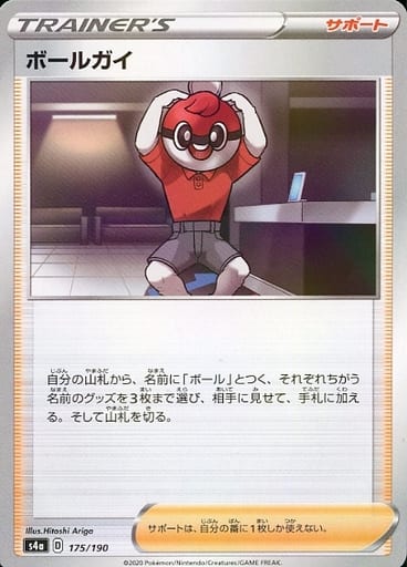 [-] 175/190 ボールガイ(キラ)