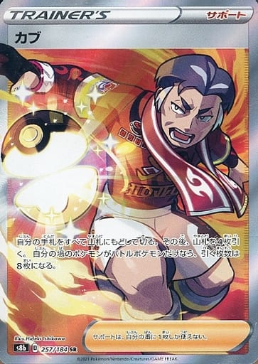 [SR] 257/184 カブ