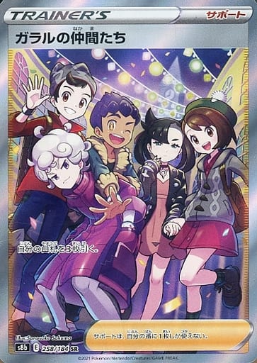 [SR] 258/184 ガラルの仲間たち