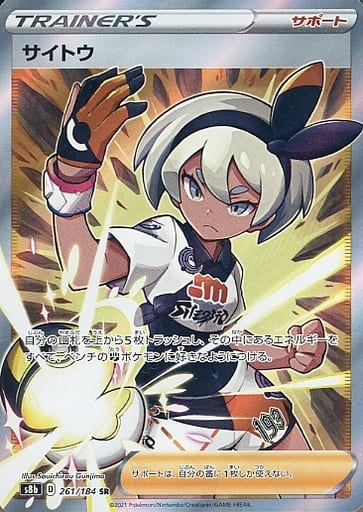 [SR] 261/184 サイトウ